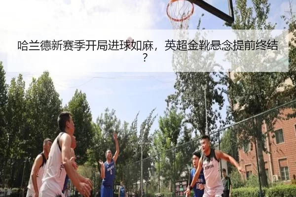 ha-lan-de-xin-sai-ji-kai-ju-jin-qiu-ru-ma-ying-chao-jin-xue-xuan-nian-ti-qian-zhong-jie-3-321.jpg