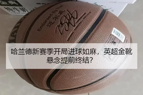 哈兰德新赛季开局进球如麻，英超金靴悬念提前终结？