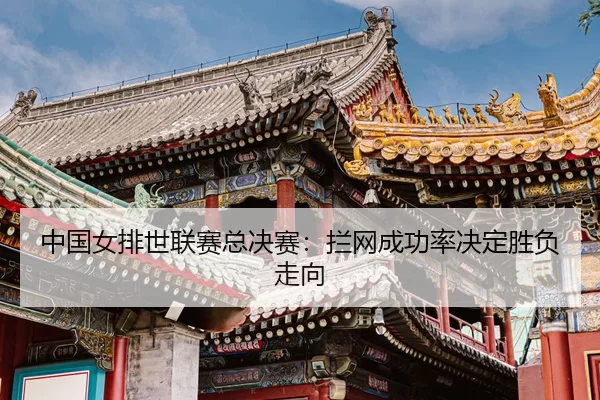 zhong-guo-nv-pai-shi-lian-sai-zong-jue-sai-lan-wang-cheng-gong-lv-jue-ding-sheng-fu-zou-xiang-3-877.jpg