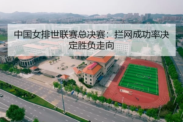 中国女排世联赛总决赛：拦网成功率决定胜负走向