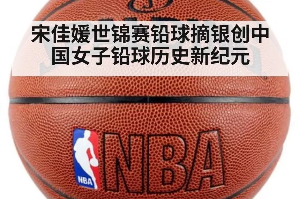 宋佳媛世锦赛铅球摘银创中国女子铅球历史新纪元