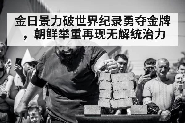 金日景力破世界纪录勇夺金牌,朝鲜举重再现无解统治力