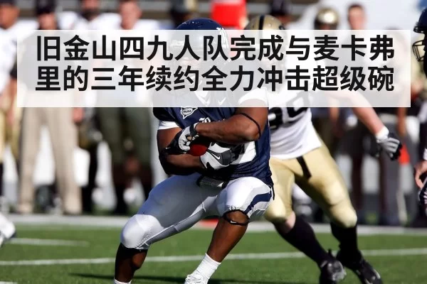 旧金山四九人队完成与麦卡弗里的三年续约全力冲击超级碗