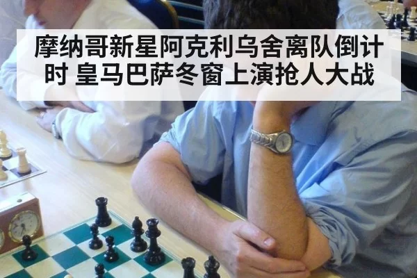 摩纳哥新星阿克利乌舍离队倒计时 皇马巴萨冬窗上演抢人大战