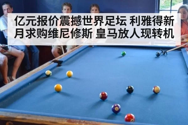 亿元报价震撼世界足坛 利雅得新月求购维尼修斯 皇马放人现转机