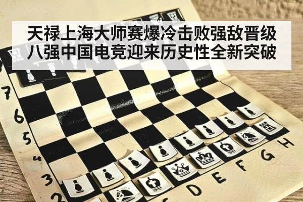 天禄上海大师赛爆冷击败强敌晋级八强中国电竞迎来历史性全新突破